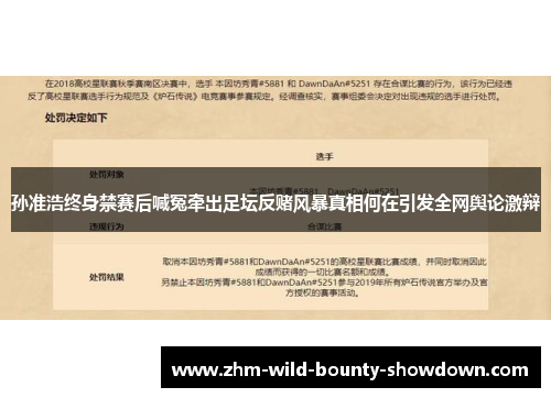 孙准浩终身禁赛后喊冤牵出足坛反赌风暴真相何在引发全网舆论激辩