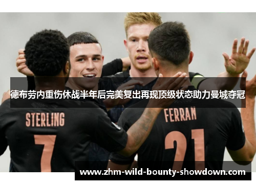 德布劳内重伤休战半年后完美复出再现顶级状态助力曼城夺冠