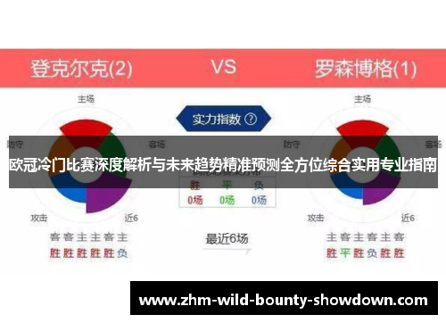 欧冠冷门比赛深度解析与未来趋势精准预测全方位综合实用专业指南