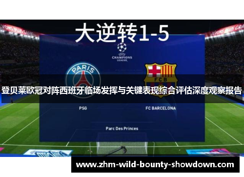 登贝莱欧冠对阵西班牙临场发挥与关键表现综合评估深度观察报告