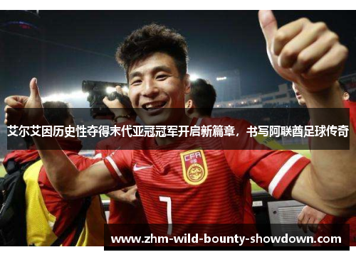 艾尔艾因历史性夺得末代亚冠冠军开启新篇章，书写阿联酋足球传奇