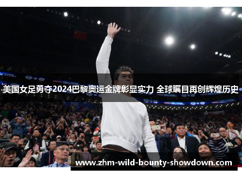 美国女足勇夺2024巴黎奥运金牌彰显实力 全球瞩目再创辉煌历史 美国女足勇夺2024巴黎奥运金牌彰显实力 全球瞩目再创辉煌历史