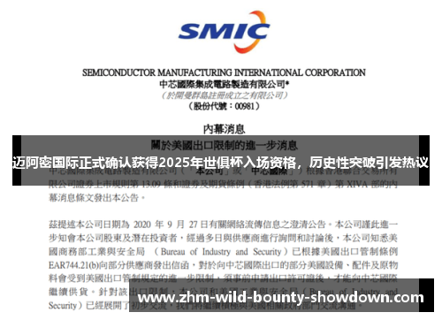 迈阿密国际正式确认获得2025年世俱杯入场资格，历史性突破引发热议