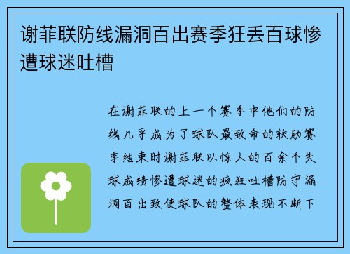谢菲联防线漏洞百出赛季狂丢百球惨遭球迷吐槽