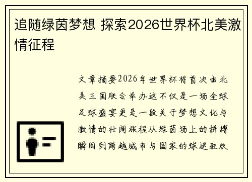 追随绿茵梦想 探索2026世界杯北美激情征程