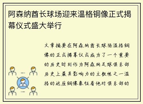 阿森纳酋长球场迎来温格铜像正式揭幕仪式盛大举行 阿森纳酋长球场迎来温格铜像正式揭幕仪式盛大举行