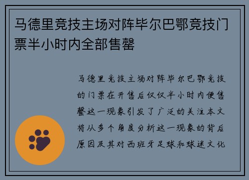 马德里竞技主场对阵毕尔巴鄂竞技门票半小时内全部售罄