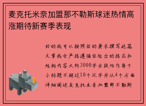 麦克托米奈加盟那不勒斯球迷热情高涨期待新赛季表现 麦克托米奈加盟那不勒斯球迷热情高涨期待新赛季表现