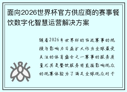 面向2026世界杯官方供应商的赛事餐饮数字化智慧运营解决方案 面向2026世界杯官方供应商的赛事餐饮数字化智慧运营解决方案