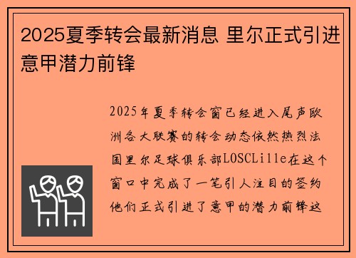 2025夏季转会最新消息 里尔正式引进意甲潜力前锋