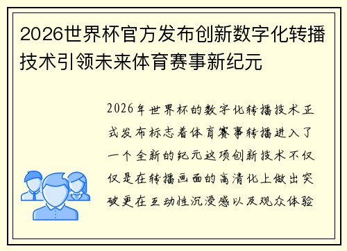 2026世界杯官方发布创新数字化转播技术引领未来体育赛事新纪元