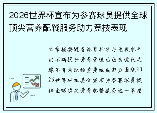 2026世界杯宣布为参赛球员提供全球顶尖营养配餐服务助力竞技表现