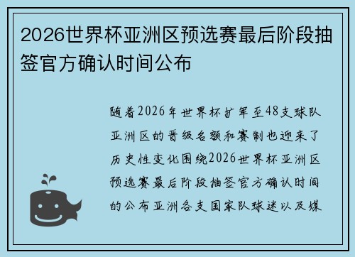 2026世界杯亚洲区预选赛最后阶段抽签官方确认时间公布