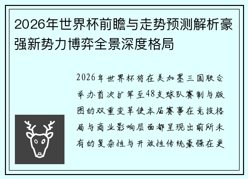 2026年世界杯前瞻与走势预测解析豪强新势力博弈全景深度格局