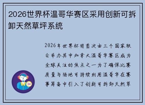 2026世界杯温哥华赛区采用创新可拆卸天然草坪系统 2026世界杯温哥华赛区采用创新可拆卸天然草坪系统
