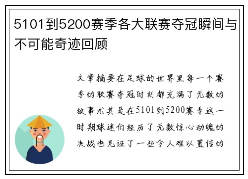 5101到5200赛季各大联赛夺冠瞬间与不可能奇迹回顾