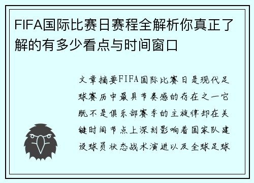 FIFA国际比赛日赛程全解析你真正了解的有多少看点与时间窗口 FIFA国际比赛日赛程全解析你真正了解的有多少看点与时间窗口