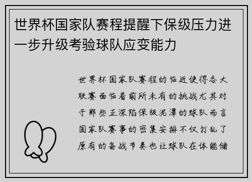 世界杯国家队赛程提醒下保级压力进一步升级考验球队应变能力