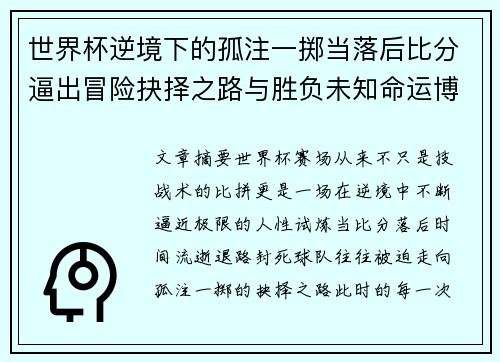 世界杯逆境下的孤注一掷当落后比分逼出冒险抉择之路与胜负未知命运博弈