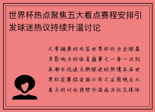 世界杯热点聚焦五大看点赛程安排引发球迷热议持续升温讨论