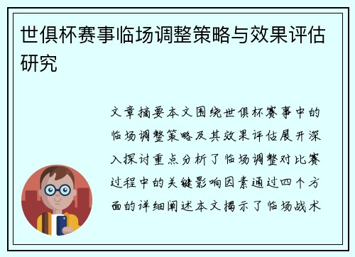 世俱杯赛事临场调整策略与效果评估研究