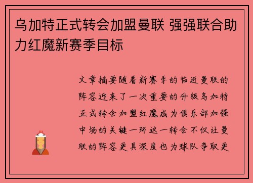 乌加特正式转会加盟曼联 强强联合助力红魔新赛季目标
