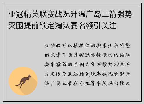 亚冠精英联赛战况升温广岛三箭强势突围提前锁定淘汰赛名额引关注