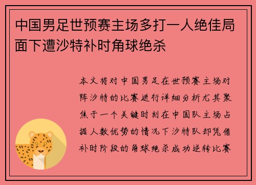 中国男足世预赛主场多打一人绝佳局面下遭沙特补时角球绝杀