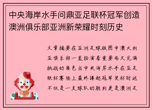 中央海岸水手问鼎亚足联杯冠军创造澳洲俱乐部亚洲新荣耀时刻历史