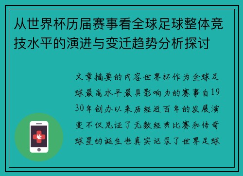 从世界杯历届赛事看全球足球整体竞技水平的演进与变迁趋势分析探讨
