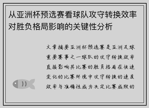 从亚洲杯预选赛看球队攻守转换效率对胜负格局影响的关键性分析