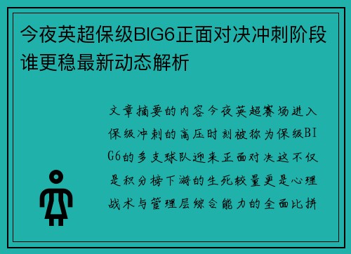 今夜英超保级BIG6正面对决冲刺阶段谁更稳最新动态解析