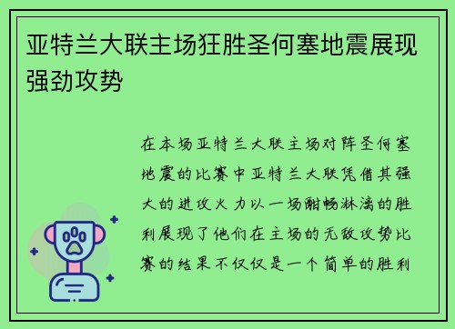 亚特兰大联主场狂胜圣何塞地震展现强劲攻势