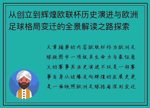 从创立到辉煌欧联杯历史演进与欧洲足球格局变迁的全景解读之路探索
