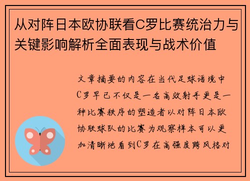 从对阵日本欧协联看C罗比赛统治力与关键影响解析全面表现与战术价值