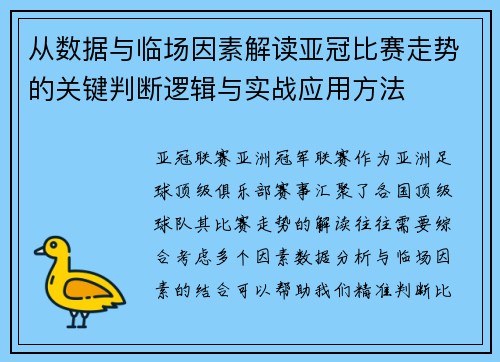 从数据与临场因素解读亚冠比赛走势的关键判断逻辑与实战应用方法