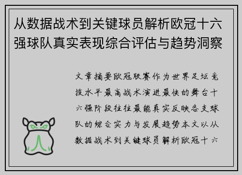 从数据战术到关键球员解析欧冠十六强球队真实表现综合评估与趋势洞察