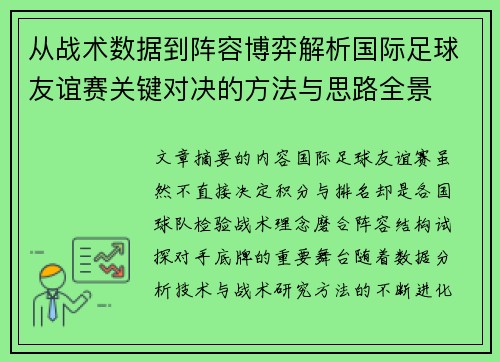 从战术数据到阵容博弈解析国际足球友谊赛关键对决的方法与思路全景