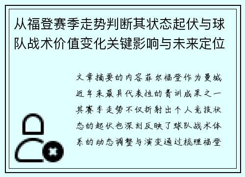 从福登赛季走势判断其状态起伏与球队战术价值变化关键影响与未来定位