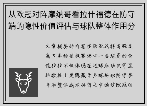 从欧冠对阵摩纳哥看拉什福德在防守端的隐性价值评估与球队整体作用分析