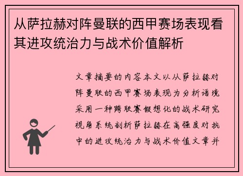 从萨拉赫对阵曼联的西甲赛场表现看其进攻统治力与战术价值解析