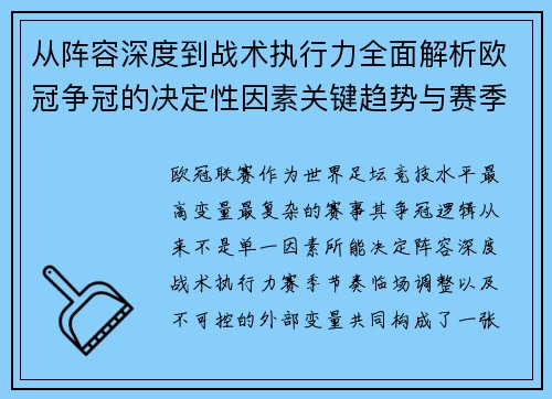 从阵容深度到战术执行力全面解析欧冠争冠的决定性因素关键趋势与赛季变量