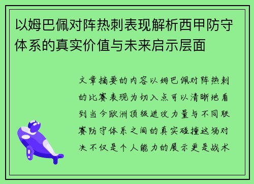 以姆巴佩对阵热刺表现解析西甲防守体系的真实价值与未来启示层面 以姆巴佩对阵热刺表现解析西甲防守体系的真实价值与未来启示层面