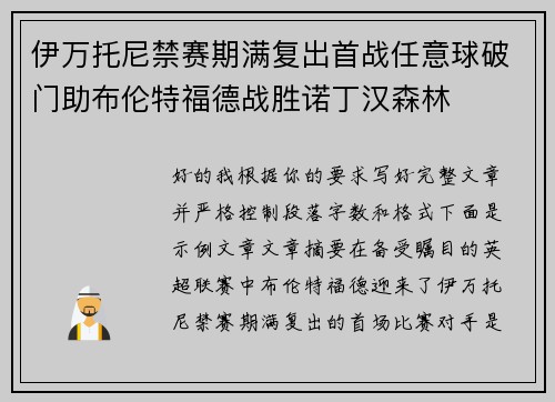 伊万托尼禁赛期满复出首战任意球破门助布伦特福德战胜诺丁汉森林 伊万托尼禁赛期满复出首战任意球破门助布伦特福德战胜诺丁汉森林