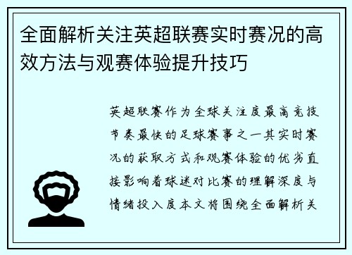 全面解析关注英超联赛实时赛况的高效方法与观赛体验提升技巧 全面解析关注英超联赛实时赛况的高效方法与观赛体验提升技巧
