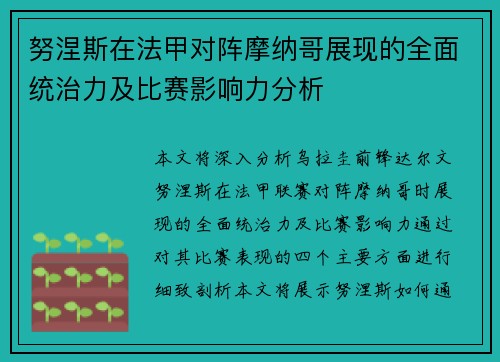 努涅斯在法甲对阵摩纳哥展现的全面统治力及比赛影响力分析
