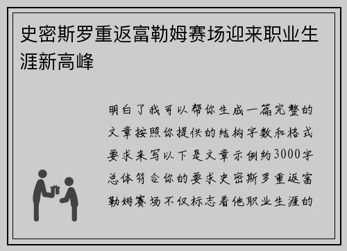 史密斯罗重返富勒姆赛场迎来职业生涯新高峰 史密斯罗重返富勒姆赛场迎来职业生涯新高峰