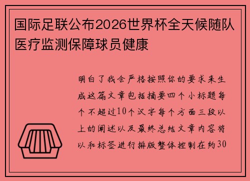 国际足联公布2026世界杯全天候随队医疗监测保障球员健康 国际足联公布2026世界杯全天候随队医疗监测保障球员健康