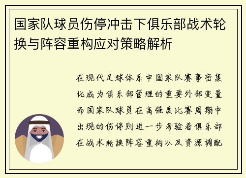 国家队球员伤停冲击下俱乐部战术轮换与阵容重构应对策略解析 国家队球员伤停冲击下俱乐部战术轮换与阵容重构应对策略解析