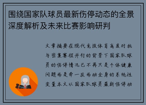 围绕国家队球员最新伤停动态的全景深度解析及未来比赛影响研判 围绕国家队球员最新伤停动态的全景深度解析及未来比赛影响研判